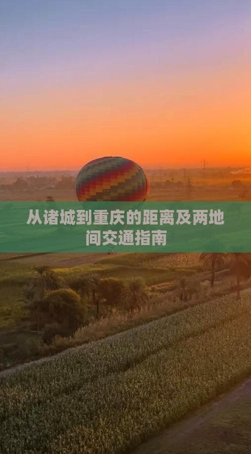 诸城至重庆：1800公里自驾全程，三种交通方式详解