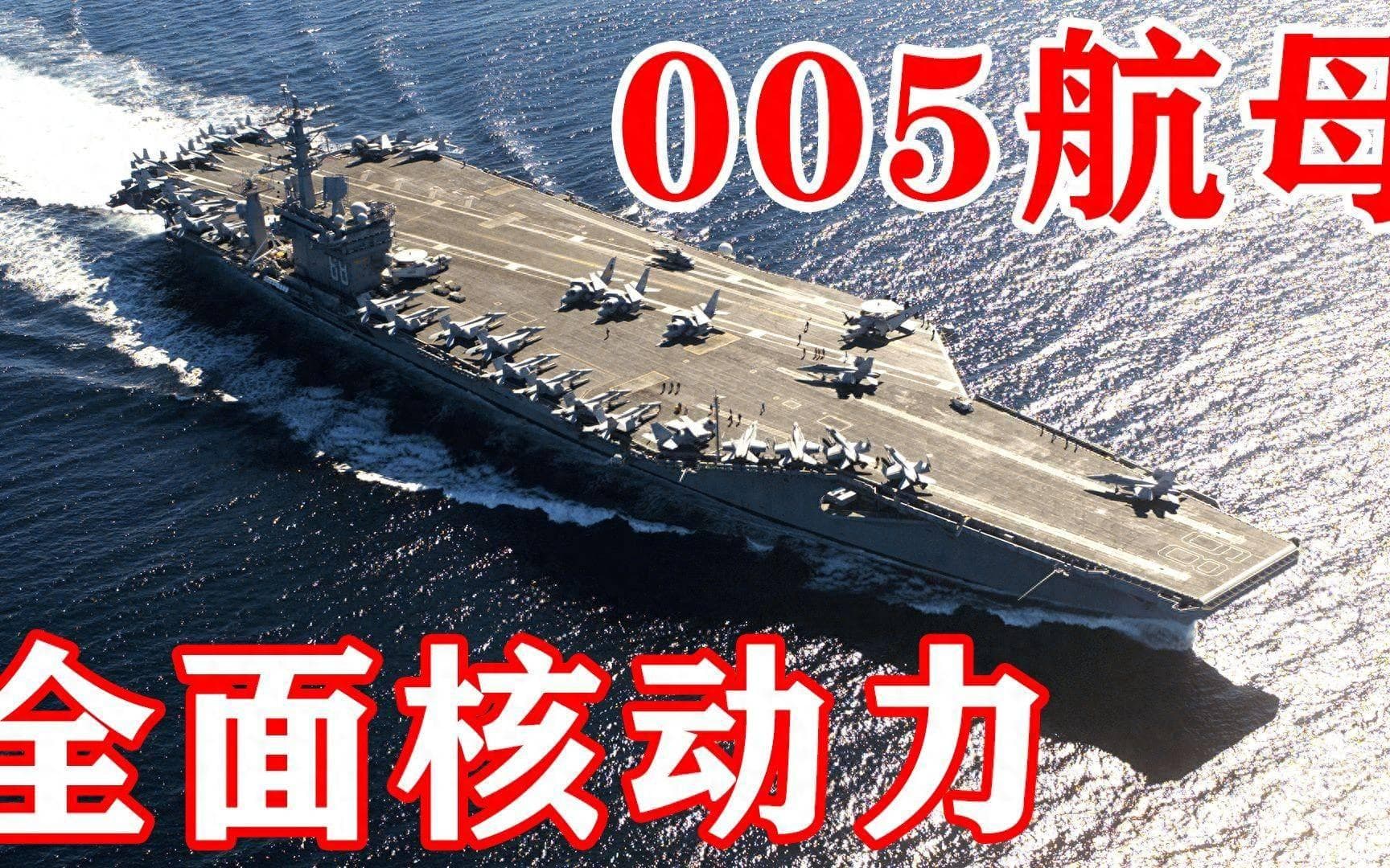 探秘中国核动力航母005号：构建海洋新秩序的中坚力量