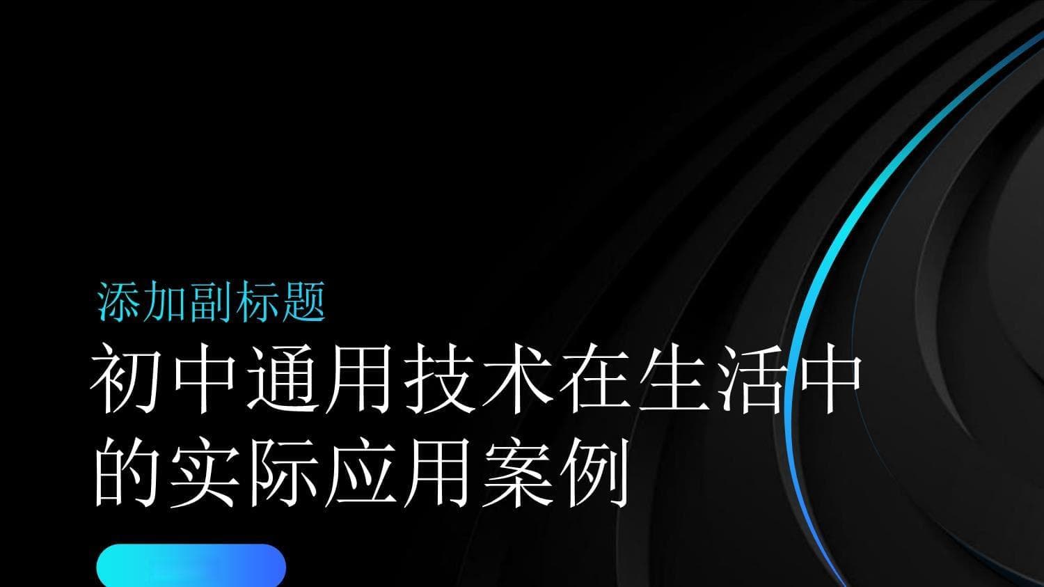 初中通用技术在生活中的实际应用案例