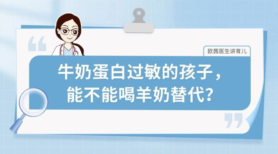 牛奶蛋白过敏的孩子，能不能喝羊奶替代？