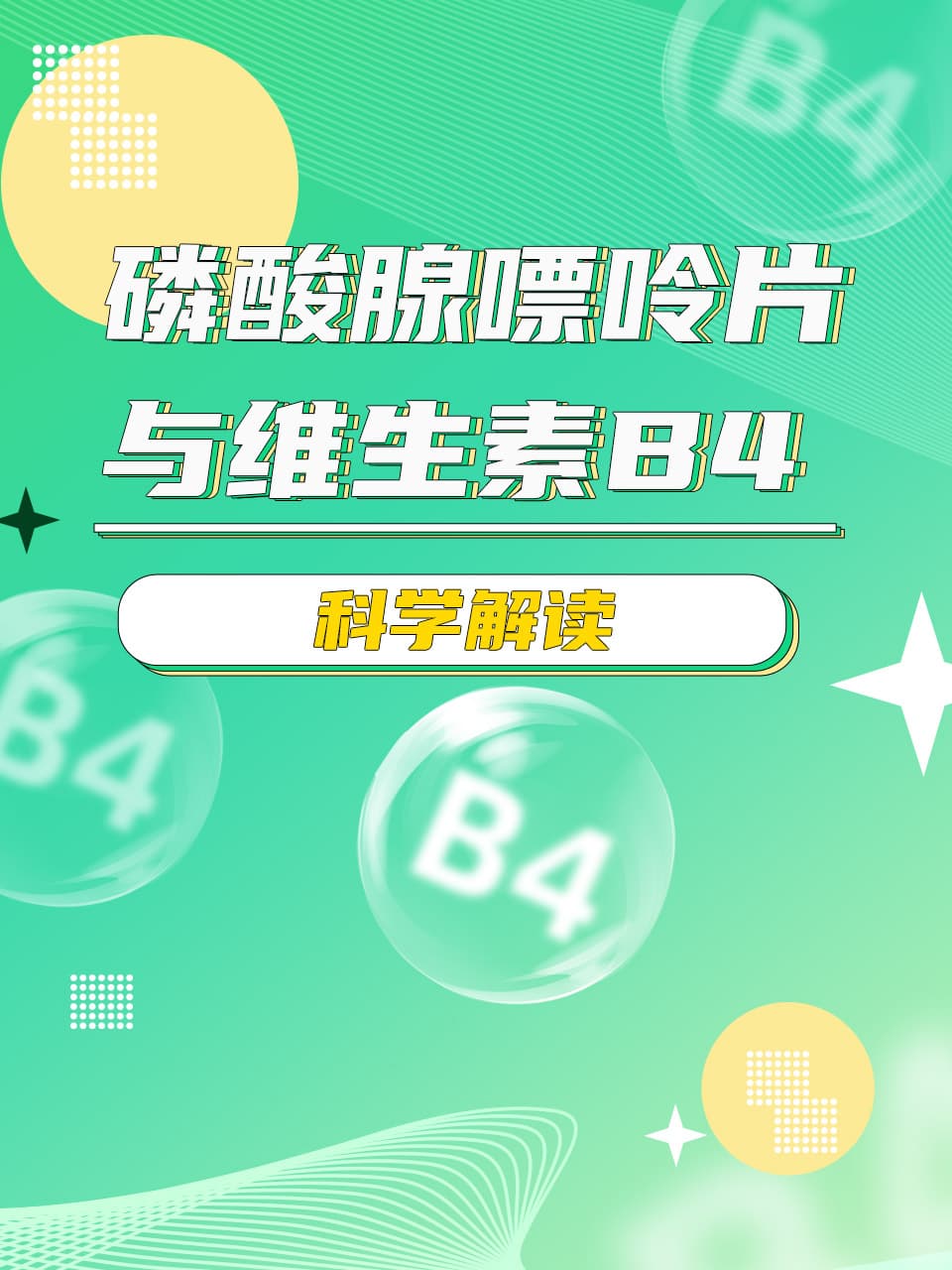 磷酸腺嘌呤片与维生素B4的科学解读