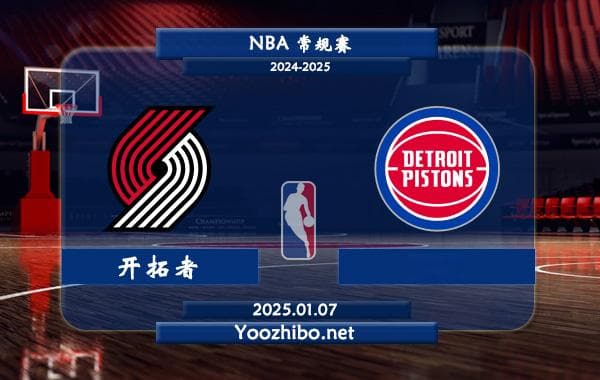 NBA常规赛前瞻：开拓者vs活塞，谁能延续连胜势头？