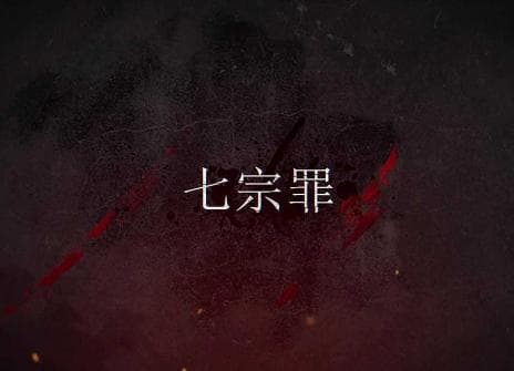 七宗罪与七个恶魔的神秘关联