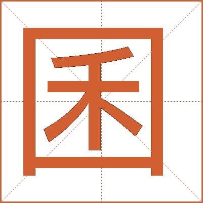 囷字的解释
