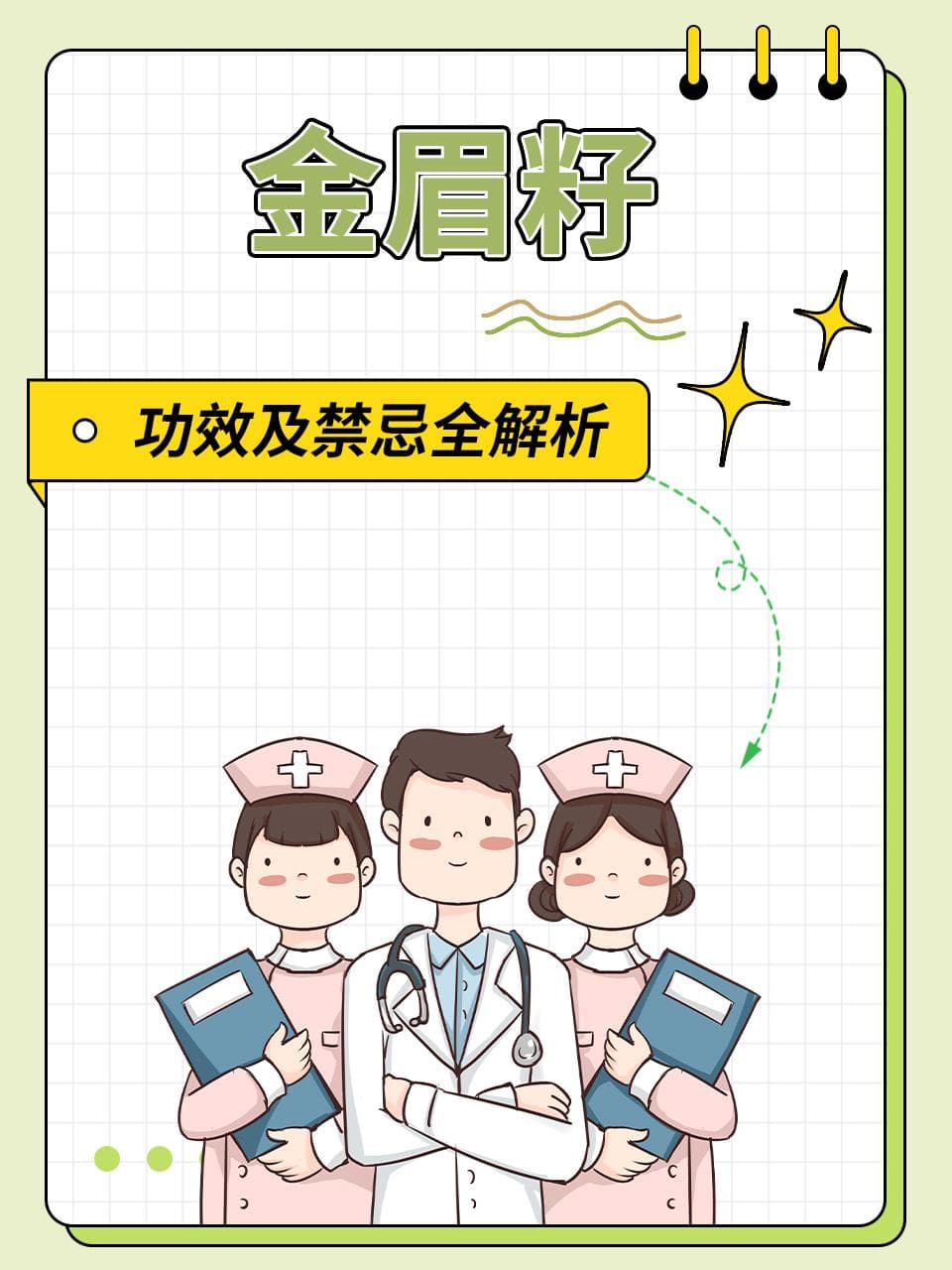 金眉籽：功效与禁忌全解析