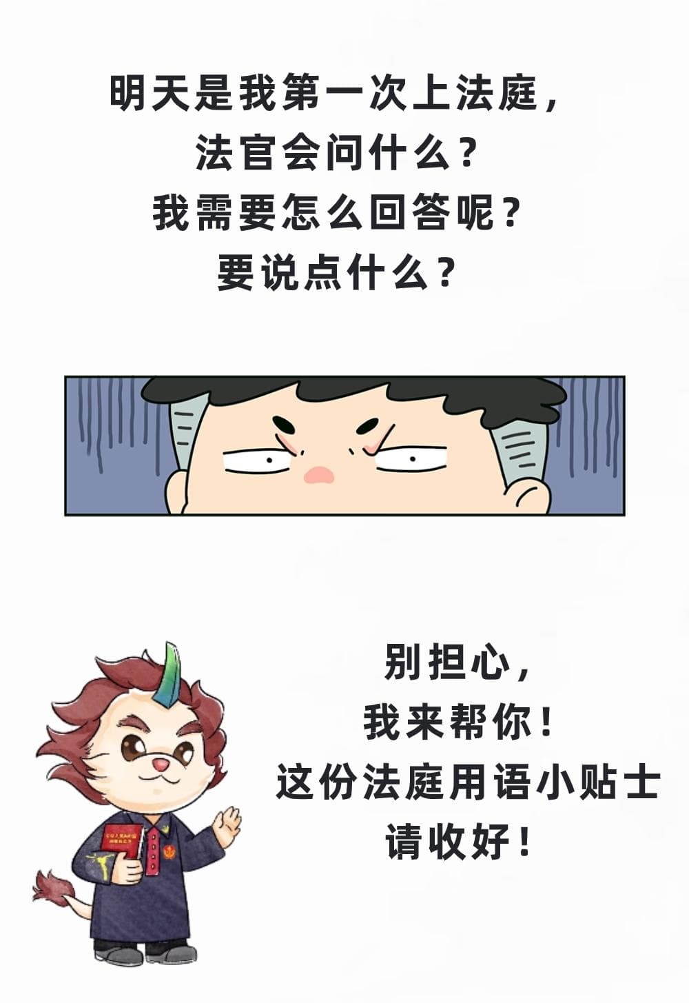 第一次打官司，法庭上我该怎么说？