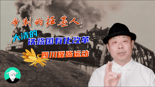 帝制的掘墓人：大清的铁路国有化改革——四川保路运动