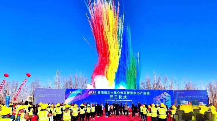 高原戈壁之城格尔木“智算”未来 扬帆数字产业“新蓝海”