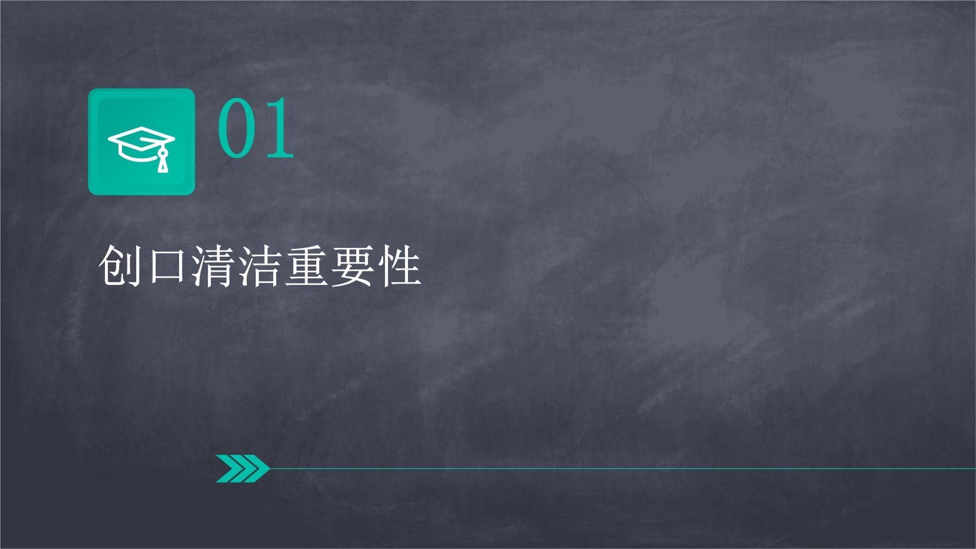 手术后如何保持创口清洁
