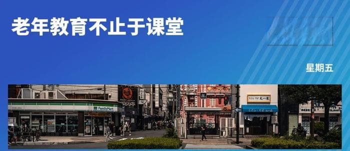 75%老年人选择再学习！日本终身学习如何改变社会格局？