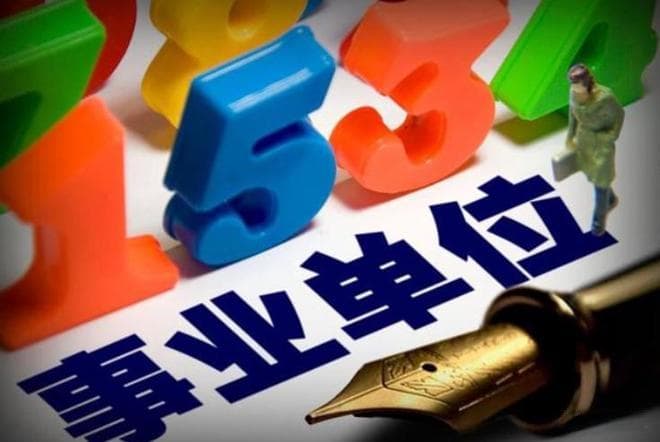 想进事业编？这 8 种方法你不能不知！