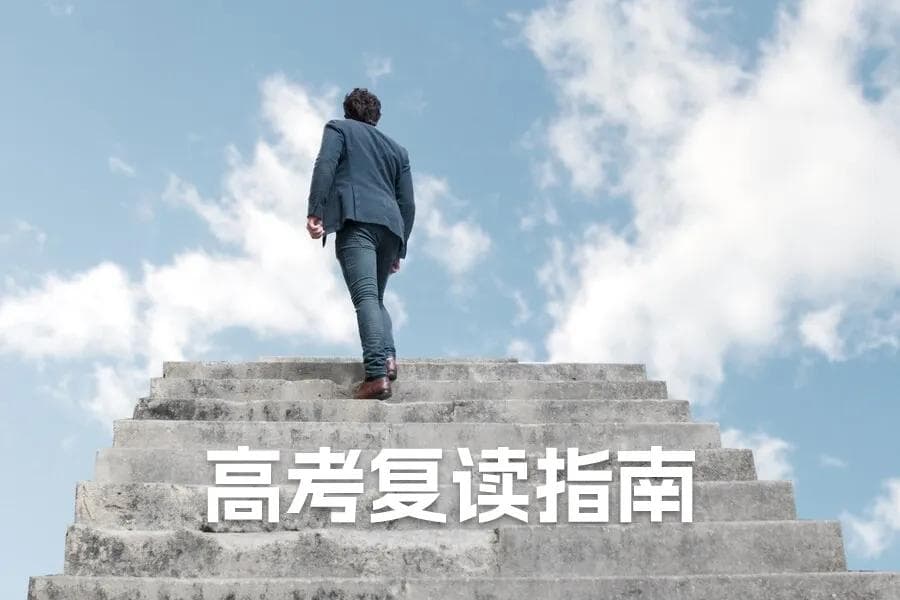 2024年高考复读指南：科学方法助你逆袭高考