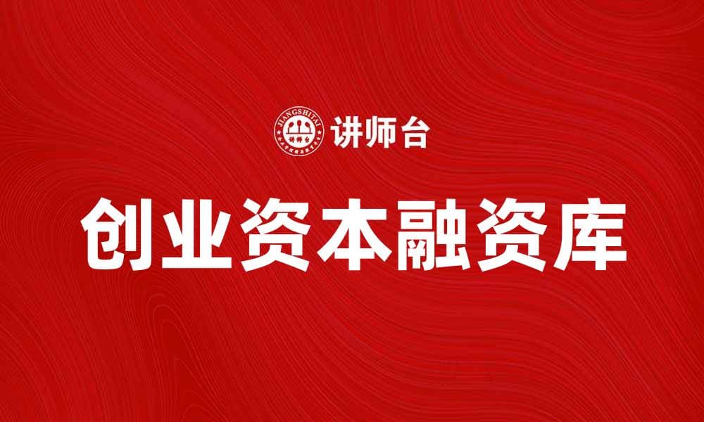 创业资本融资库助力初创企业快速成长