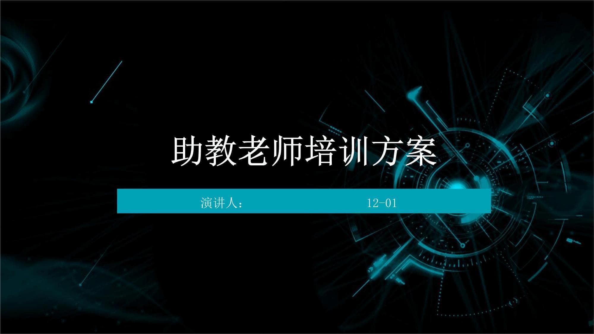 助教老师培训方案