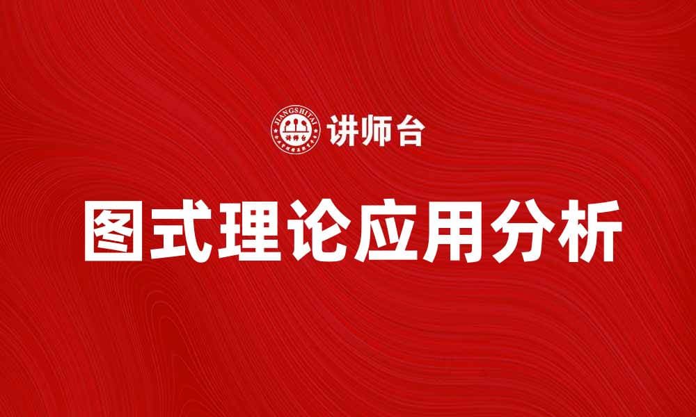 图式理论在认知科学中的应用与影响分析
