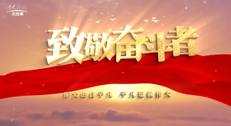 匠心精神之致敬奋斗者·年度优秀展播节目《至诚至信》
