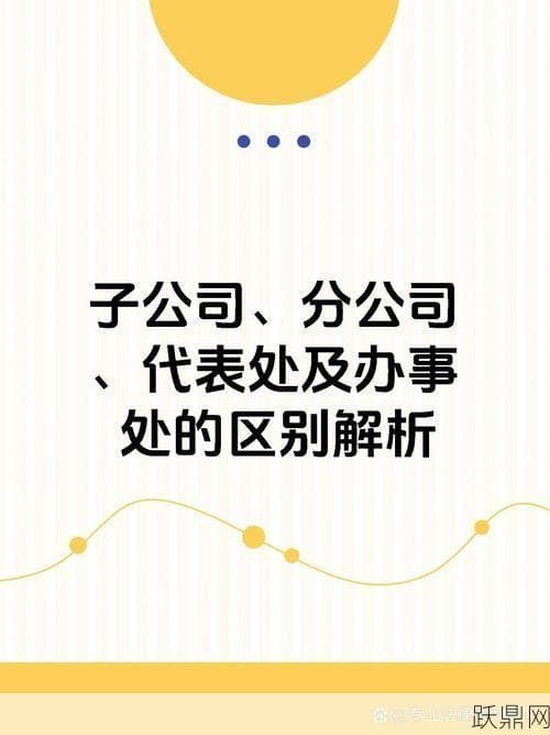 办事处与分公司的区别在哪里？如何正确区分？