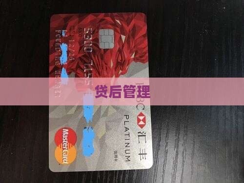 贷后管理：金融风险管理的关键环节