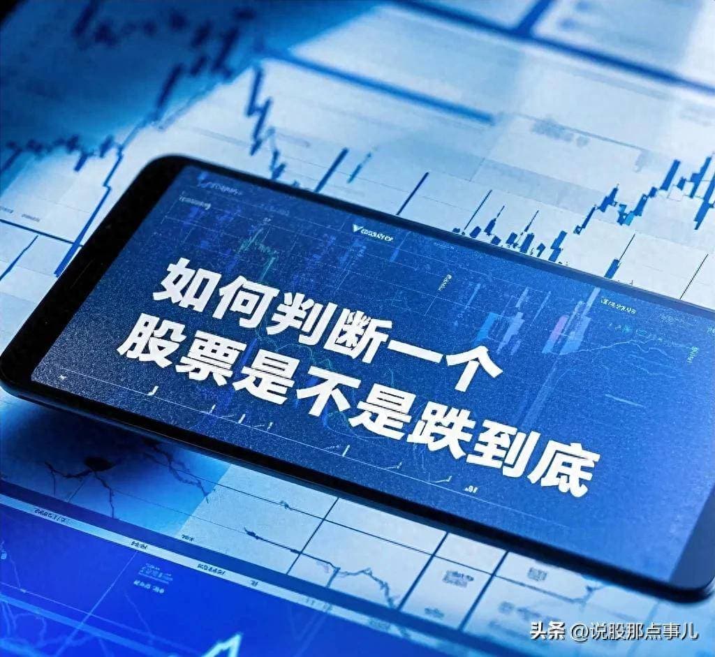 炒股必备技能：精准判断股票底部