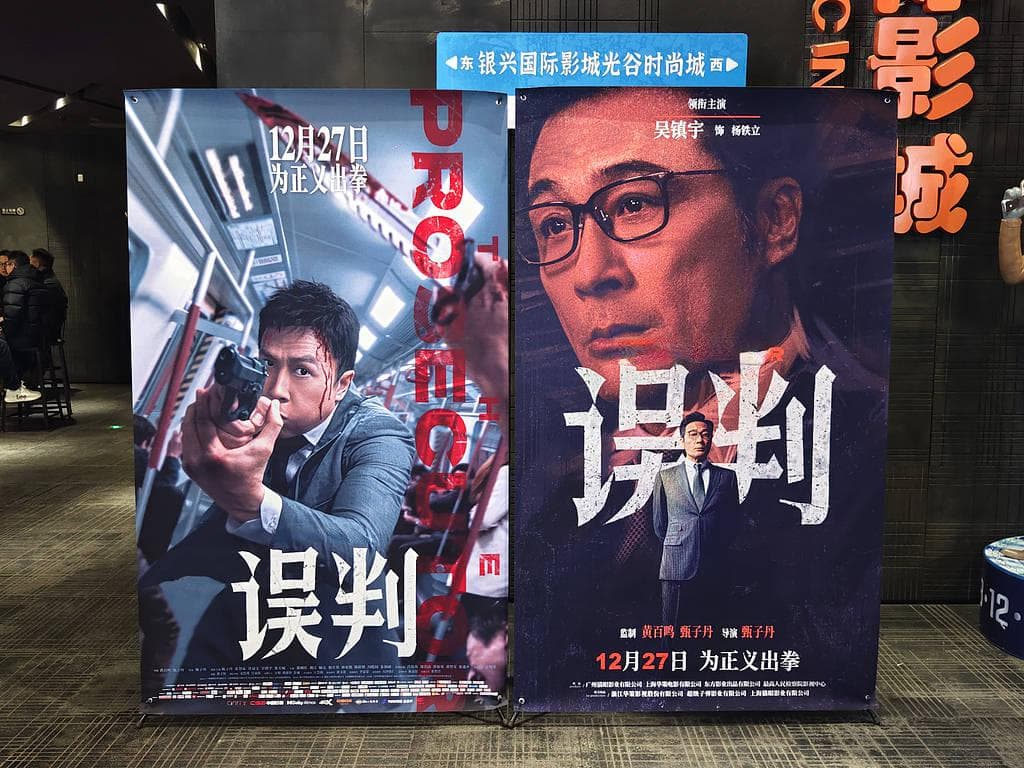“一文一武，港片复兴”——《破·地狱》《误判》齐聚贺岁档