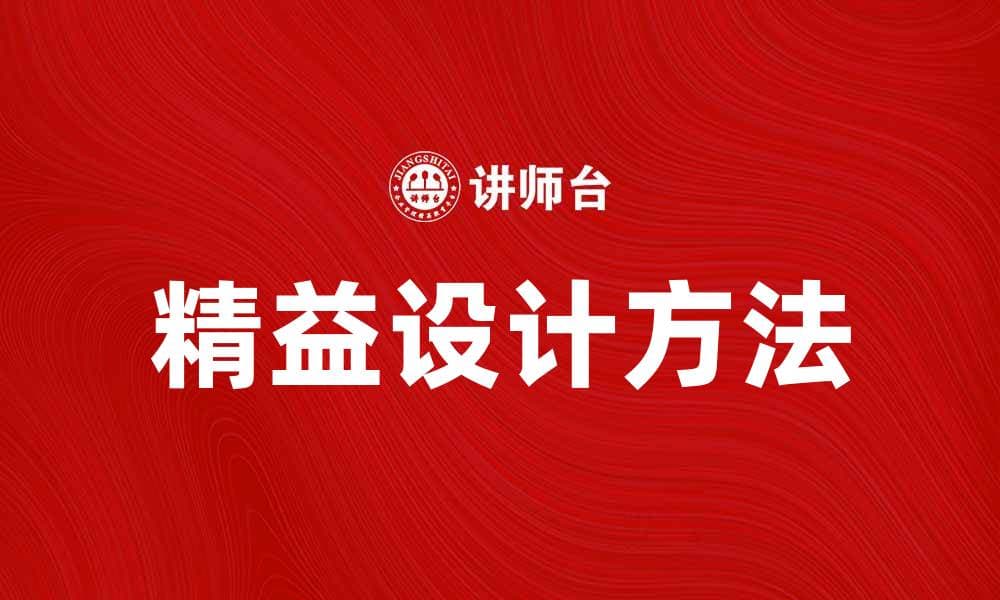 精益设计：提升产品效率与用户体验的关键方法
