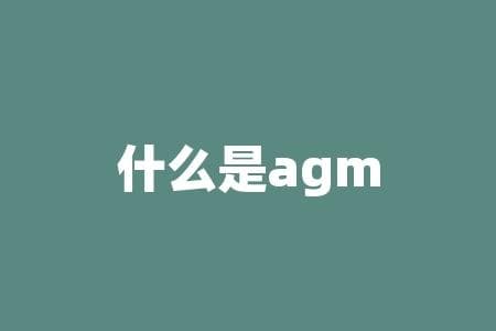 什么是AGM电池？揭秘AGM电池！它的优势和用途是什么？