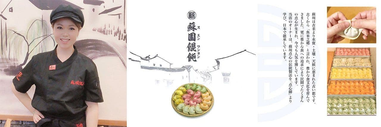 在东京享受正宗苏州风味 ——访东京“苏园馄饨”