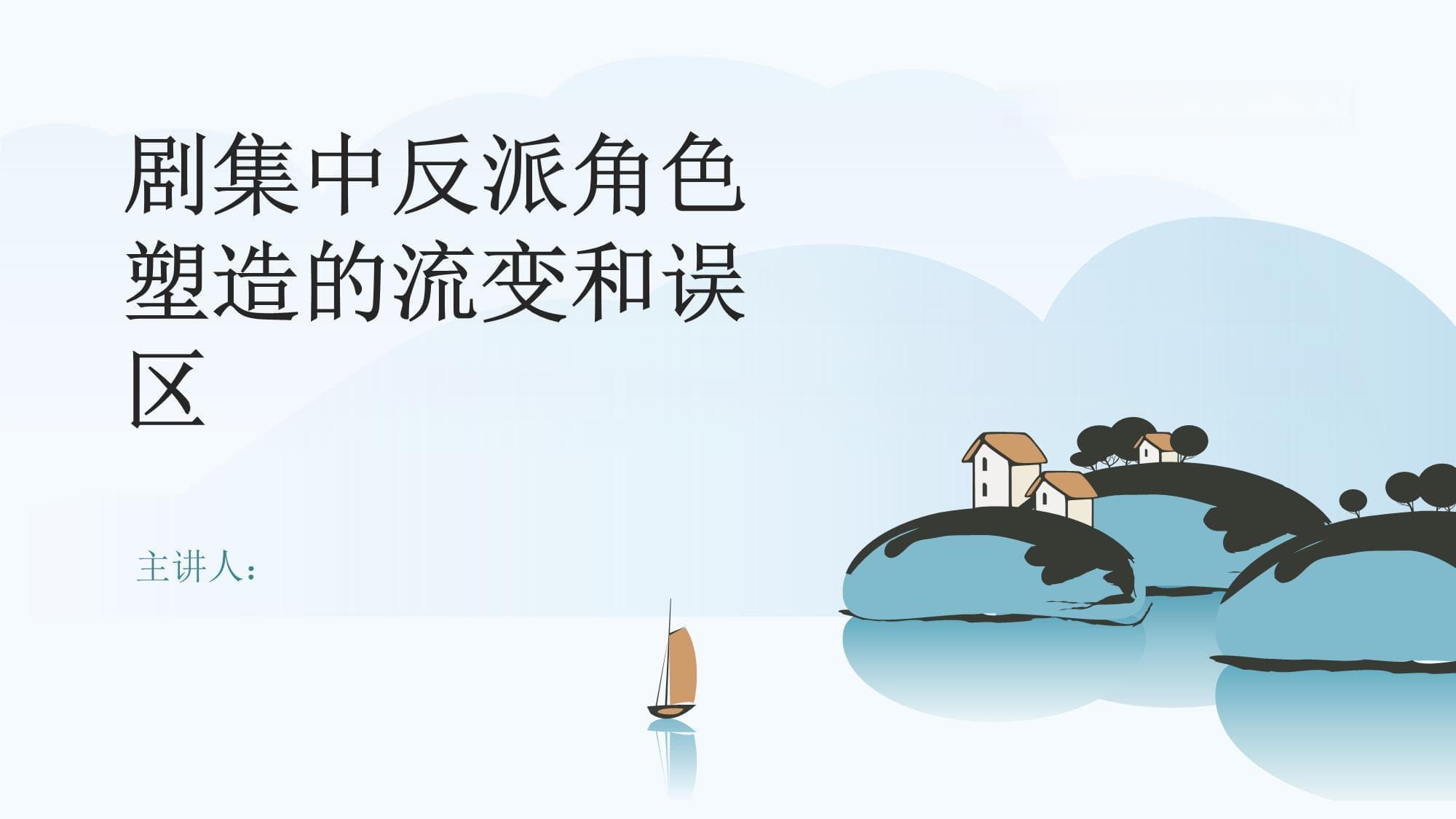 剧集中反派角色塑造的流变和误区