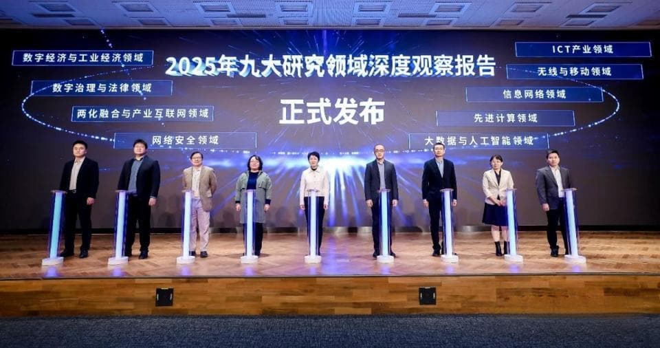 中国信通院发布九大研究领域深度观察报告