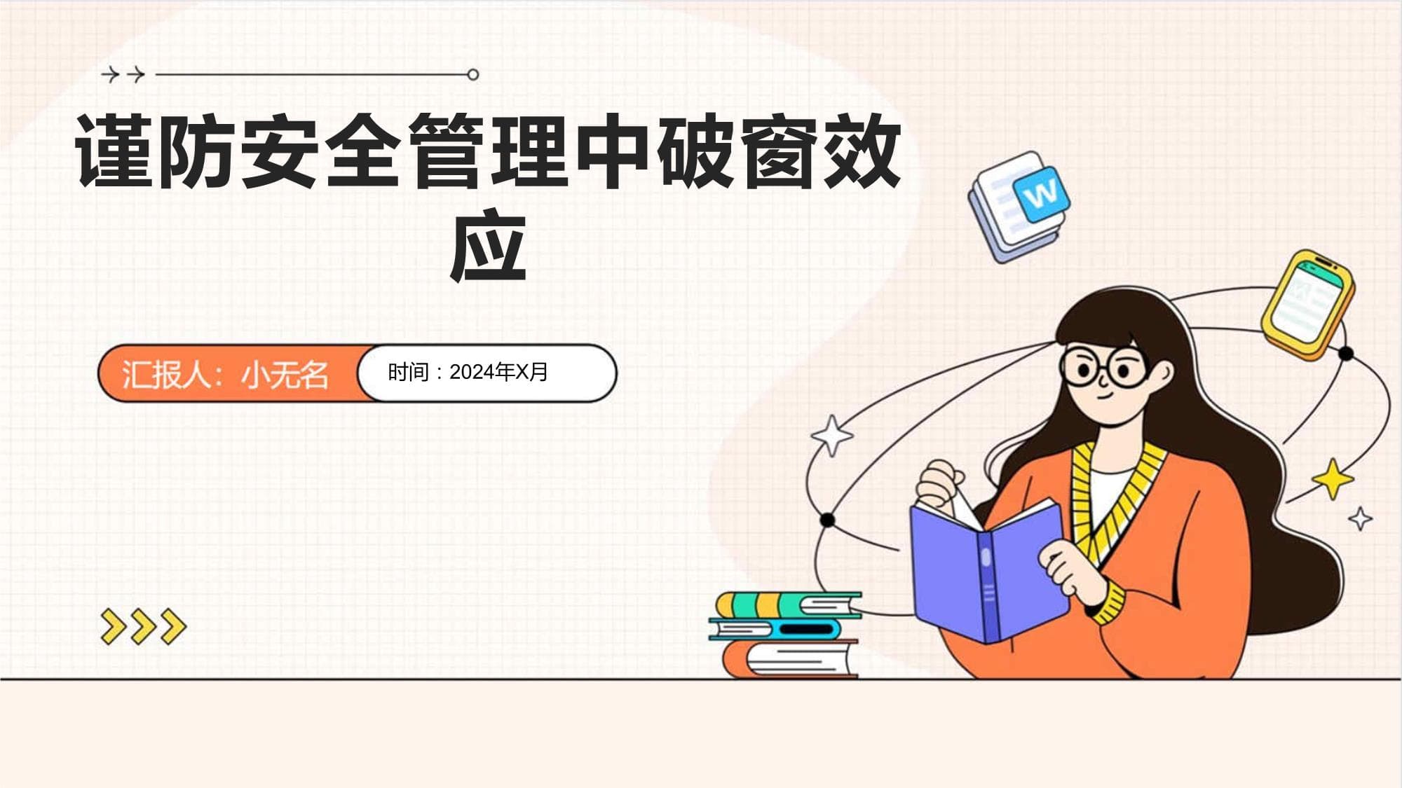 谨防安全管理中破窗效应