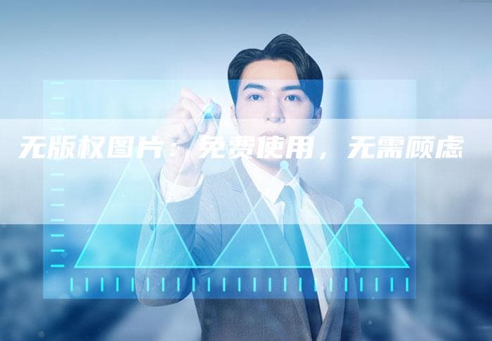 无版权图片：免费使用，无需顾虑
