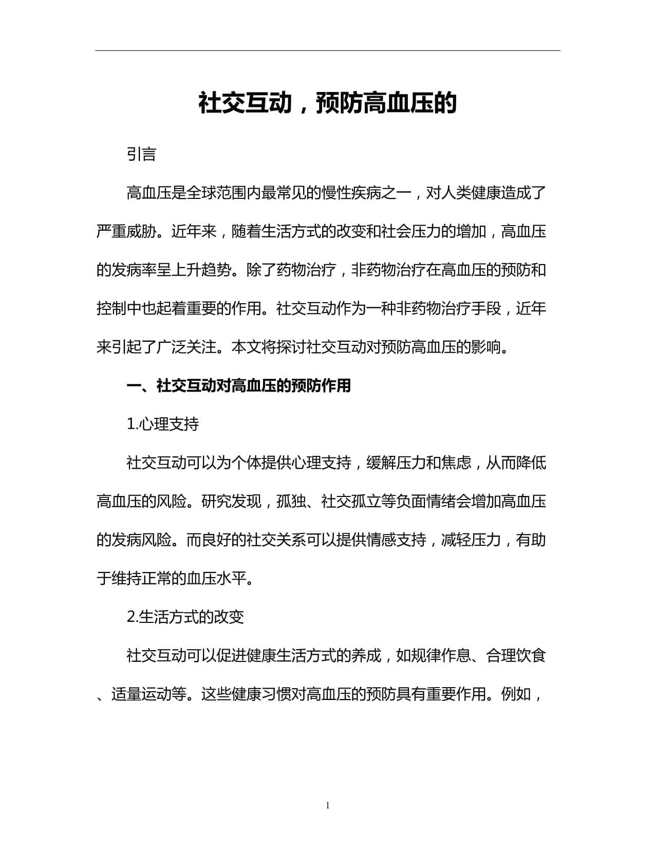 社交互动预防高血压：从理论到实践