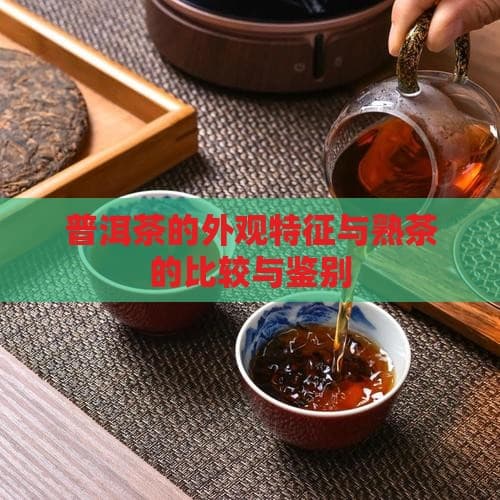 普洱茶的外观特征与熟茶的比较与鉴别