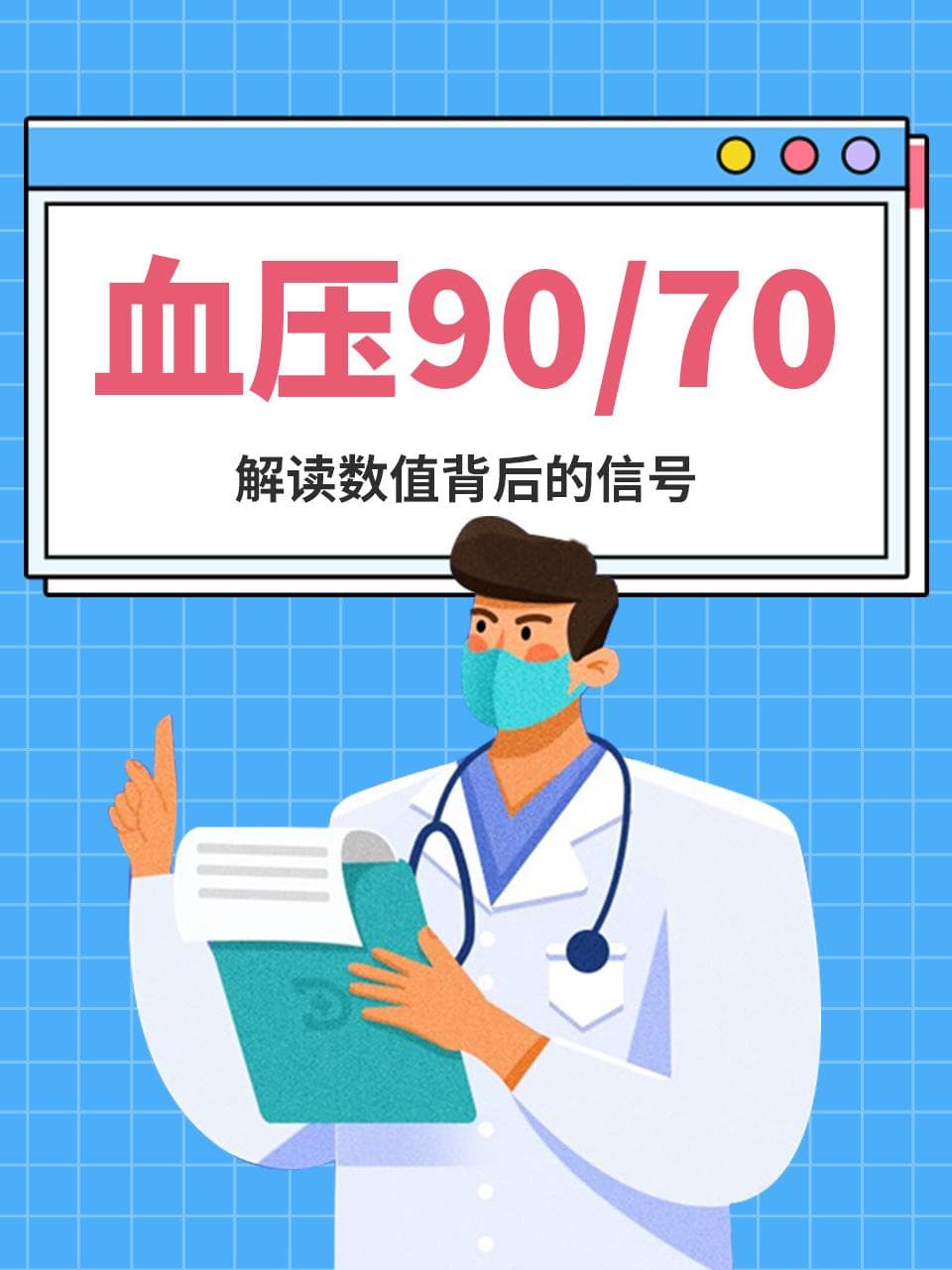 血压90/70：解读数值背后的信号