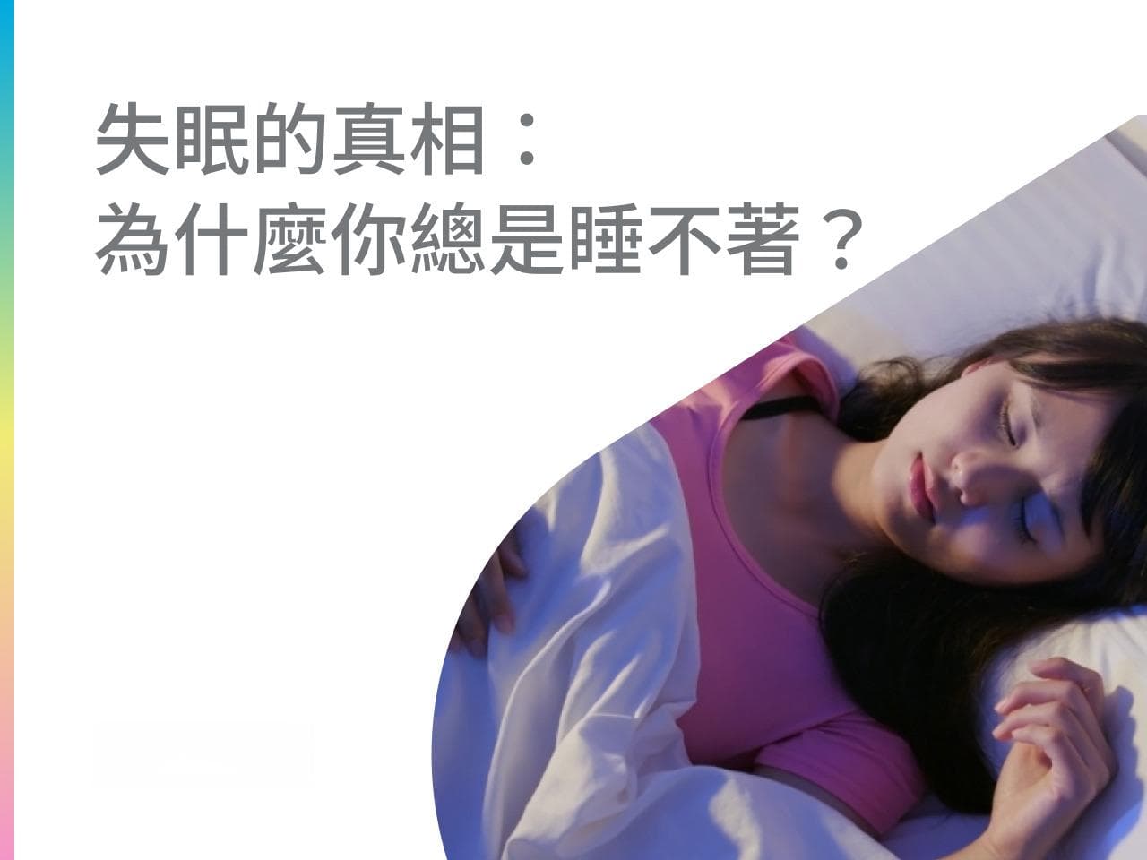 失眠的真相：为什么你总是睡不着？