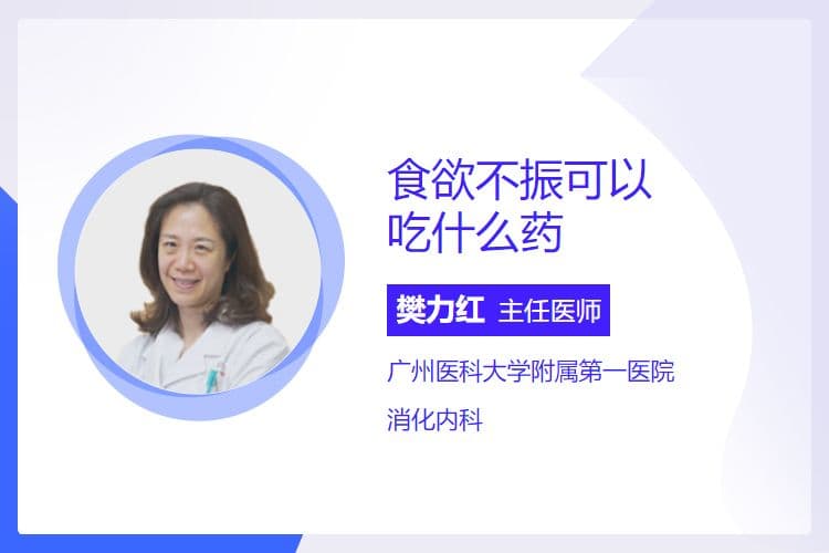 食欲不振时，这些药物可能有帮助