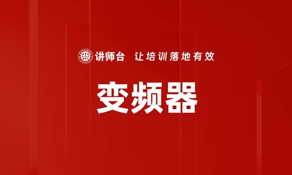 变频器：原理、应用与发展趋势