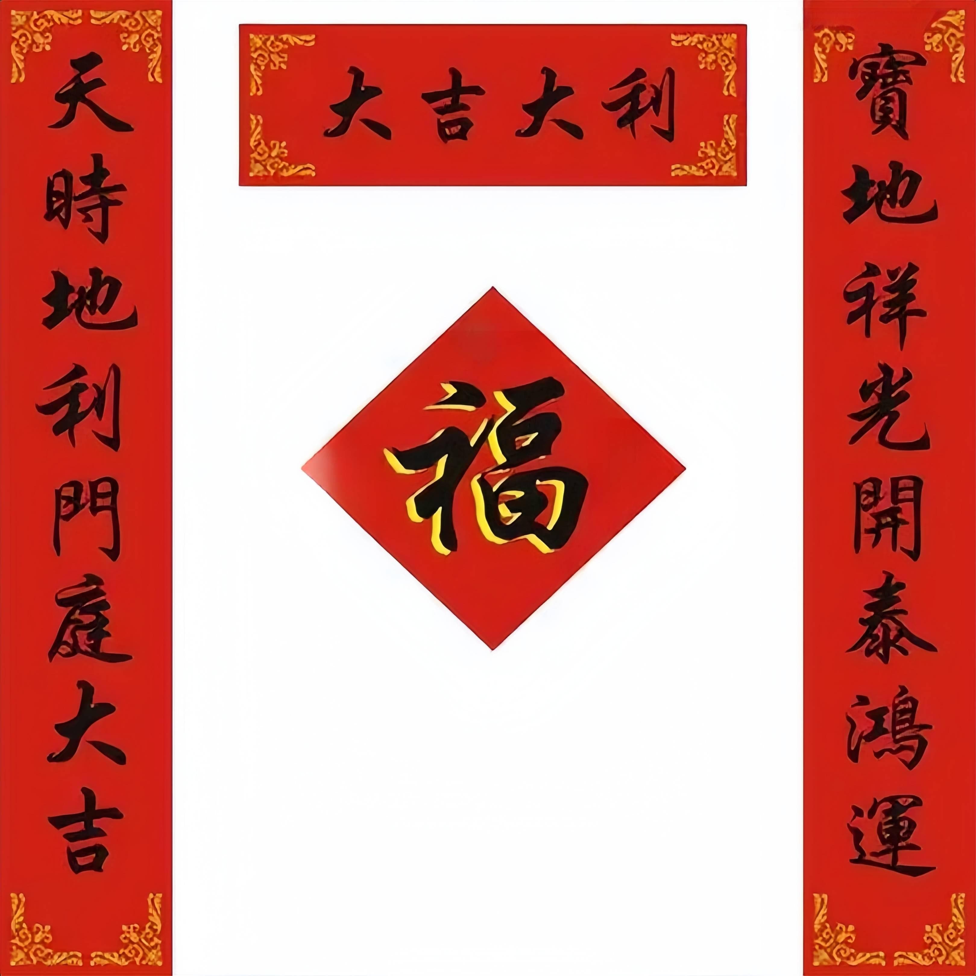 春节贴春联，区分上下联与正确贴法指南