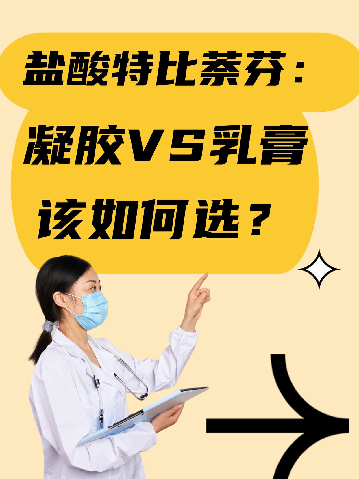 盐酸特比萘芬：凝胶VS乳膏，该如何选？