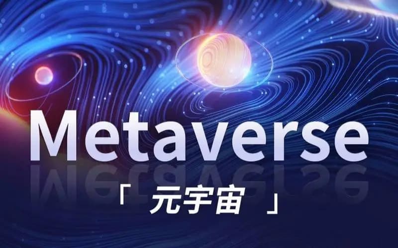 什么是元宇宙？元宇宙与区块链的关系