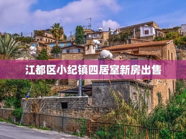卖房时如何与买家进行有效谈判？