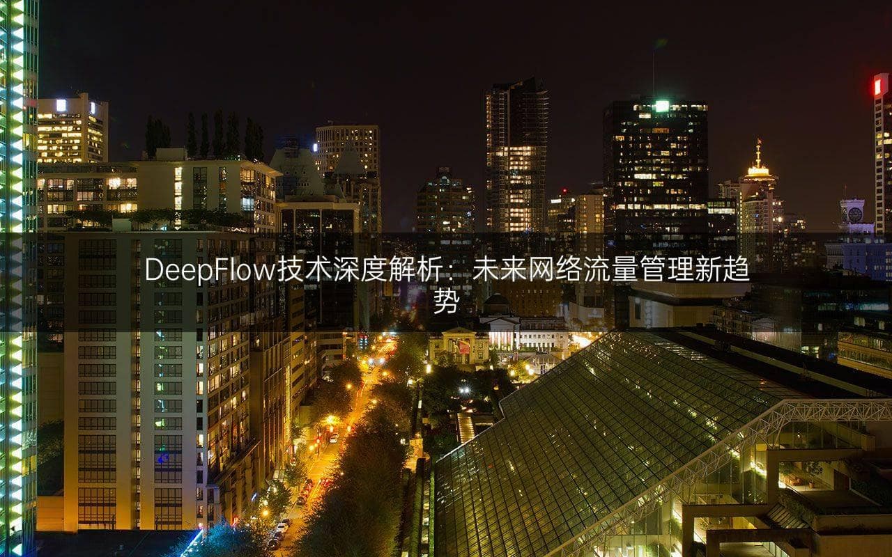 DeepFlow技术深度解析：未来网络流量管理新趋势
