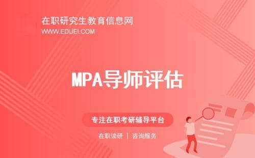 【实战指南】MPA选择导师如何评估其专业背景？
