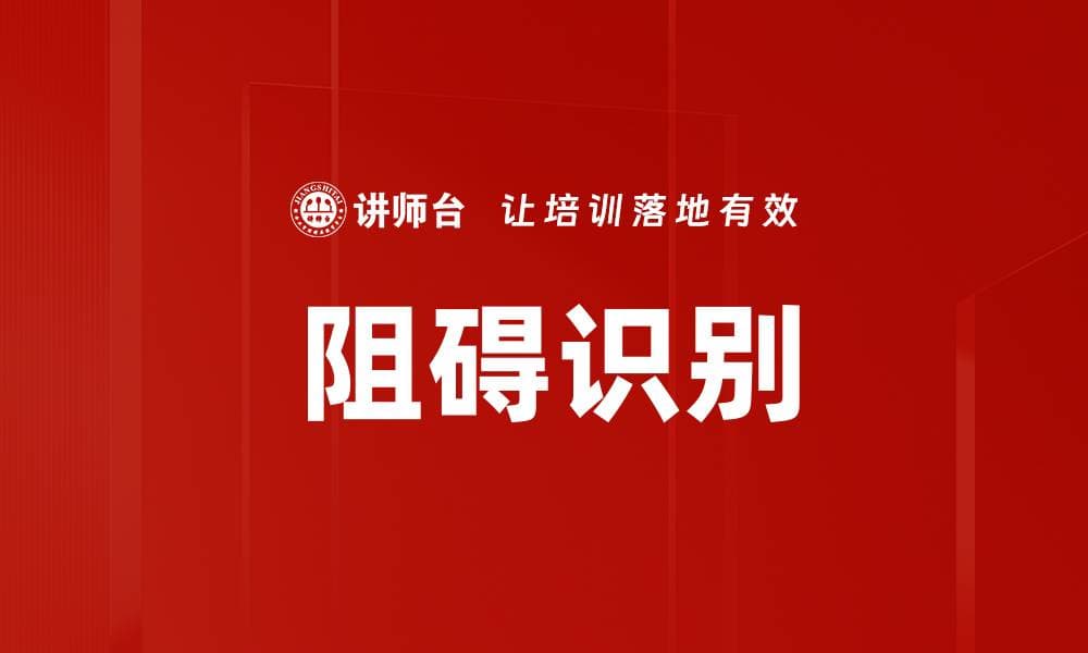 阻碍识别：理论、方法与实践