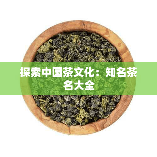 探索中国茶文化：知名茶名大全