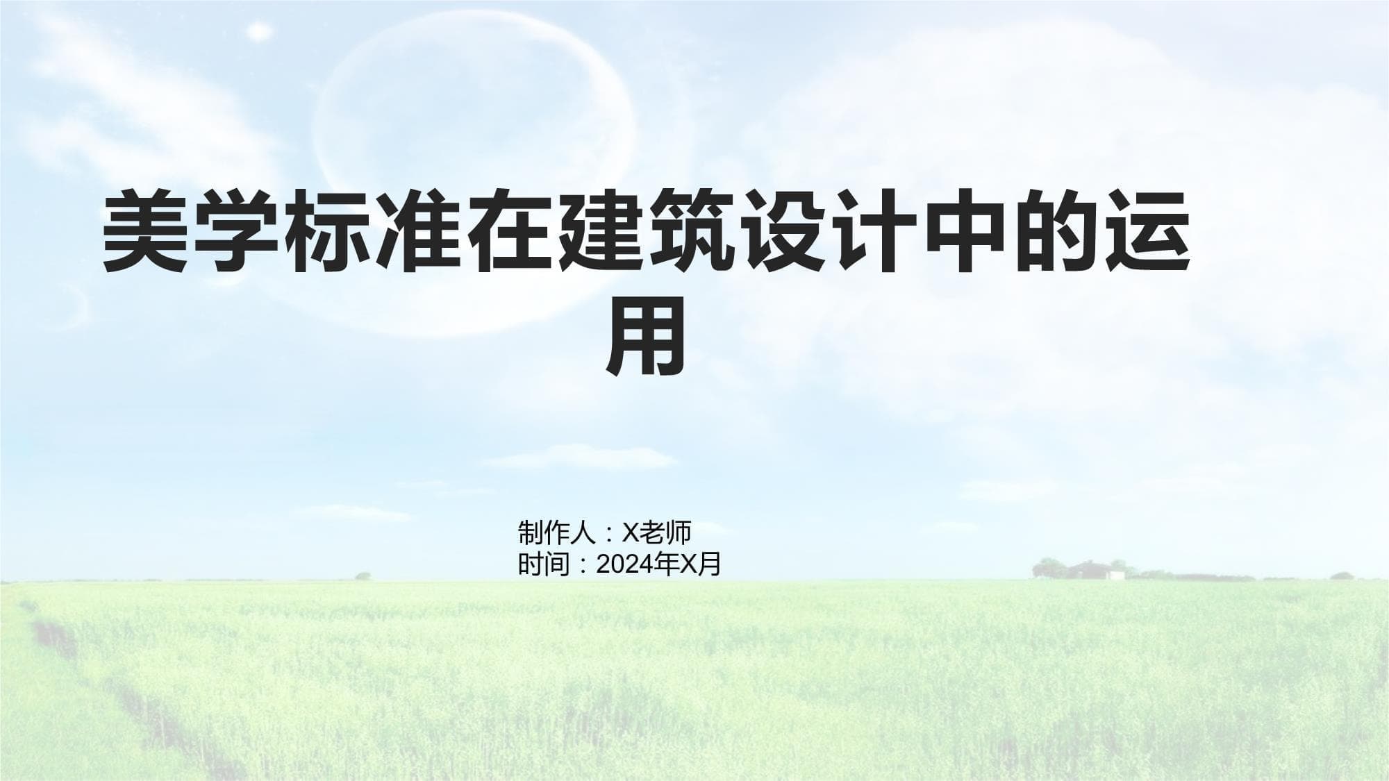 美学标准在建筑设计中的运用