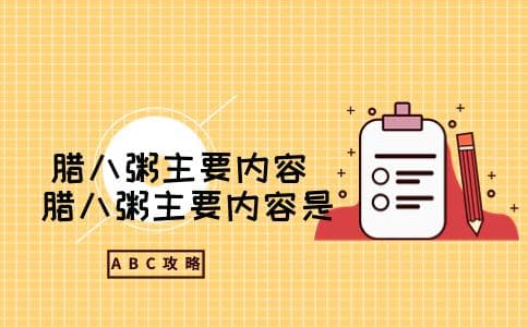 《腊八粥》主要内容 《腊八粥》主要内容是什么