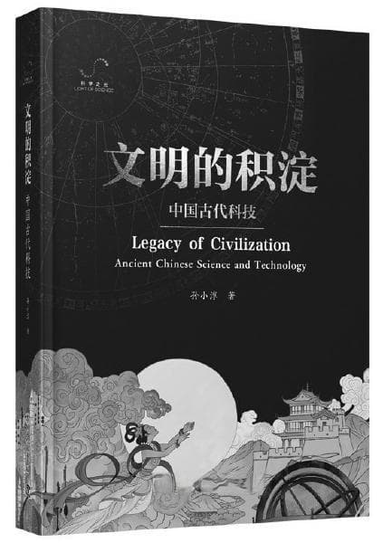 格物致知：中国古代科技智慧