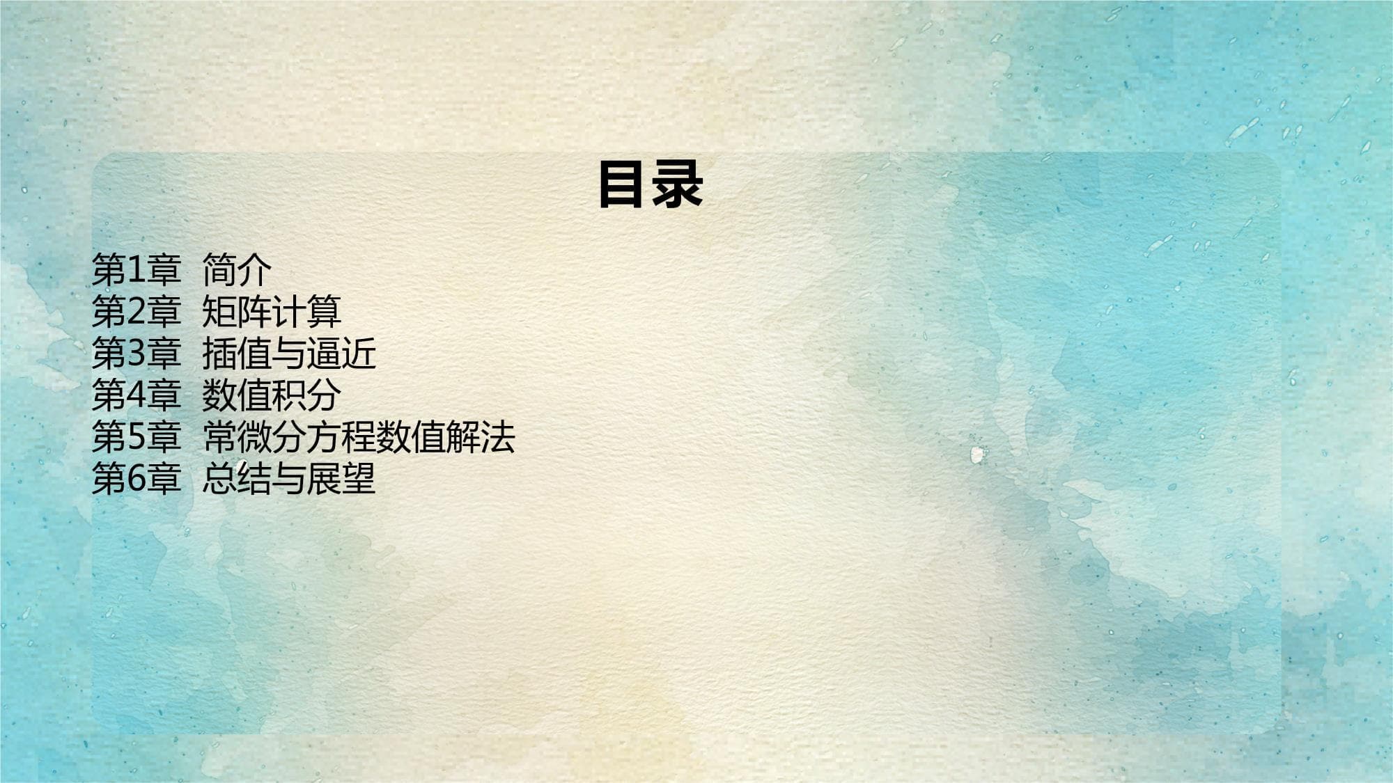 数学算法与数值计算方法