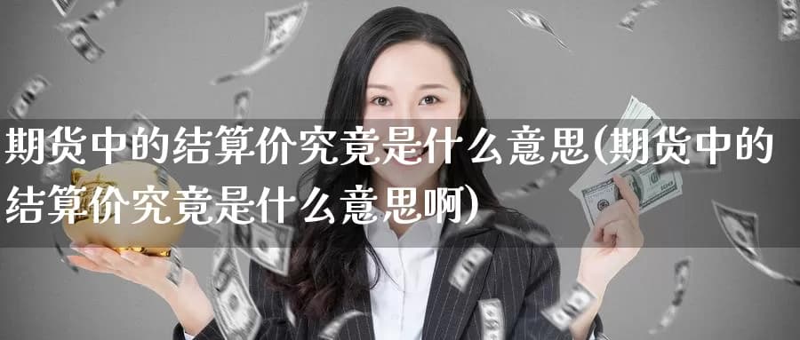 期货中的结算价究竟是什么意思